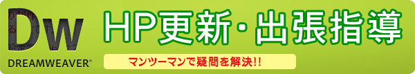 Dreamweaver(ドリームウィーバー)出張サポート